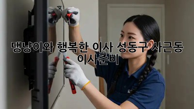 🐾 댕냥이와 행복한 이사! #성동구 #사근동 이사준비🏠