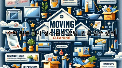 수원 평동 이사, 청소 순서 꿀팁! ✨ 완벽 입주 준비