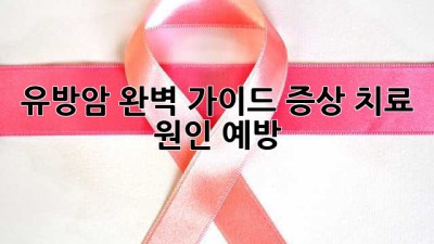 유방암 완벽 가이드: 증상, 치료, 원인, 예방