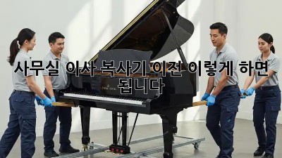 사무실 이사? 복사기 이전, 이렇게 하면 됩니다!