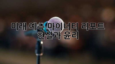 미래 예측?! 마이너티 리포트 현실과 윤리 🤔