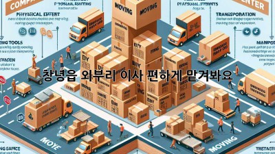 창녕읍 외부리 이사, 편하게 맡겨봐요!