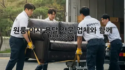 원룸 이사, 용달 전문 업체와 함께 똑똑하게!