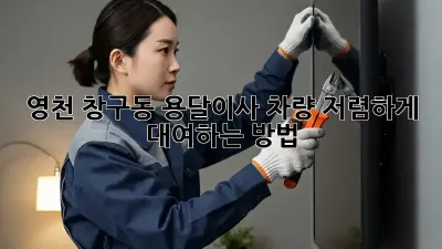 영천 창구동 용달이사 차량 저렴하게 대여하는 방법!