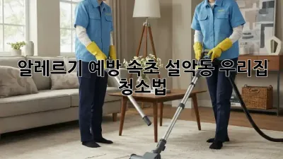 알레르기 예방! 속초 설악동 우리집 청소법