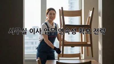 사무실 이사, 업무 연속성 확보 전략